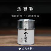 雪梨汤 不知春斋 武夷名枞 佛手正岩佛国岩炭焙2022草木君岩茶