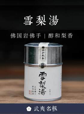 不知春斋草木君岩茶正岩雪梨佛手