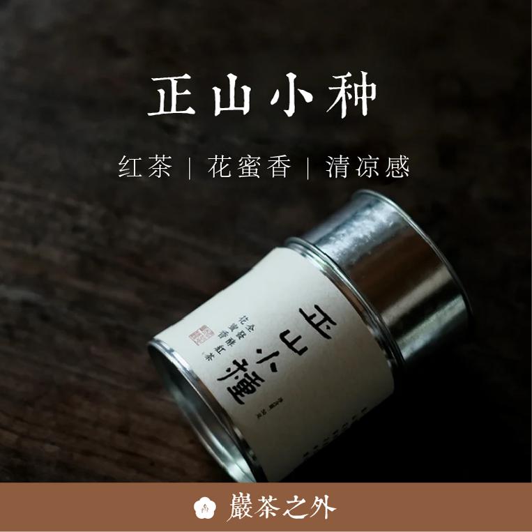 不知春斋 |  岩茶之外【正山小种】红茶花蜜香清凉感2022草木君
