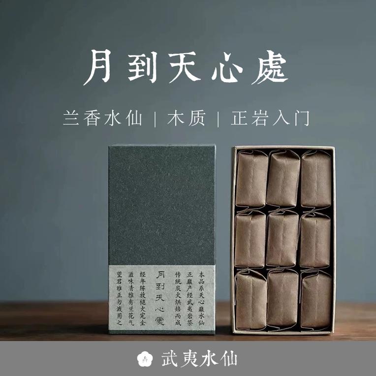 武夷岩茶月到天心处天心岩水仙