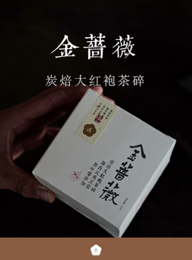 99顺丰包邮 金蔷薇 炭焙大红袍茶碎武夷正岩原叶零添加