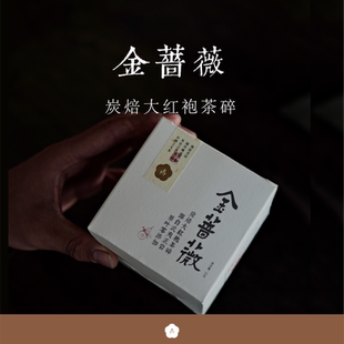 99顺丰包邮 金蔷薇 炭焙大红袍茶碎武夷正岩原叶零添加