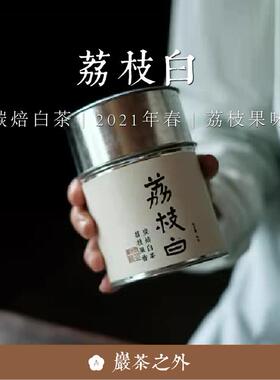 顺丰包邮 岩茶之外【荔枝白】炭焙白茶荔枝果味2021不知春斋