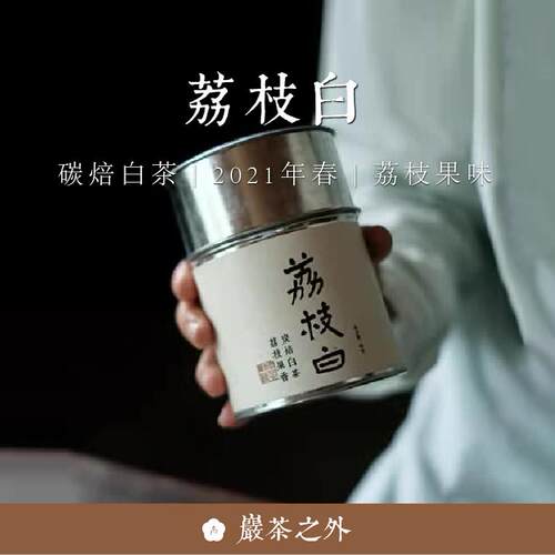 顺丰包邮 岩茶之外【荔枝白】炭焙白茶荔枝果味2021不知春斋