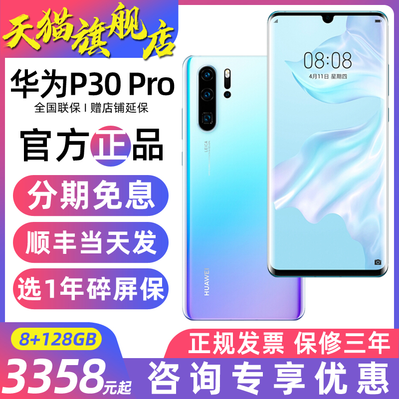 下单立减/顺丰速发】Huawei/华为 P30 Pro手机华为官方旗舰店华为手机官网直降p30直降mate30正品荣耀新品p40