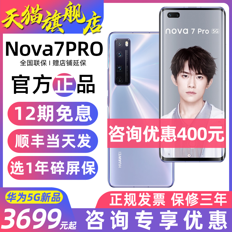 优惠400元【12期免息+好礼】Huawei/华为nova7 Pro 5G版华为手机华为官方旗舰正品直降官网7se荣耀手机30pro