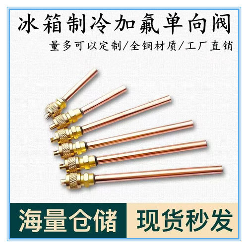 冰箱加液阀空调单向阀加氟嘴接头