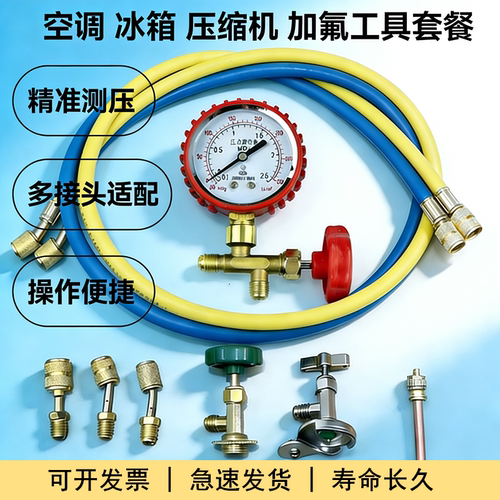 家用空调冰箱加氟工具套