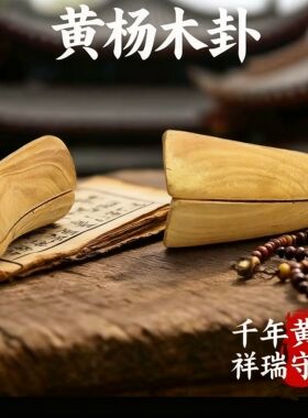 老料黄杨木卦具纯手工雕刻