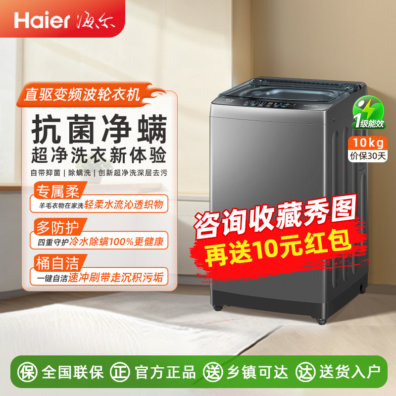 海尔洗衣机10kg波轮超净洗除螨洗桶自洁大容量家用XQB100-