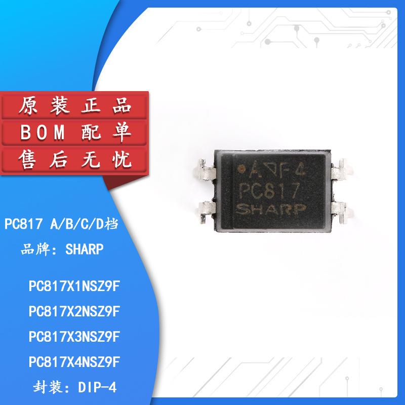 原装正品 直插光耦 PC817 A/B/C/D档 DIP-4 PC817X3NSZ9F 隔离器