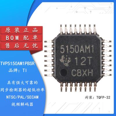 原装正品 TVP5150AM1PBSR TQFP-32 NTSC/PAL/SECAM视频解码器