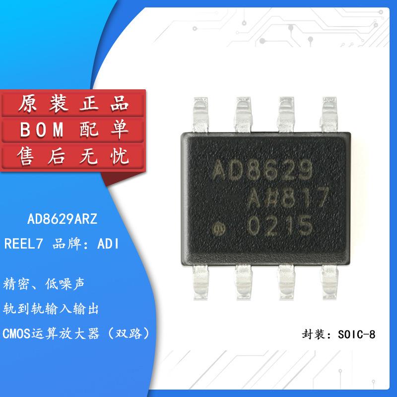 原装正品 AD8629ARZ-REEL7 SOIC-8 单电源轨到轨运算放大器IC芯片