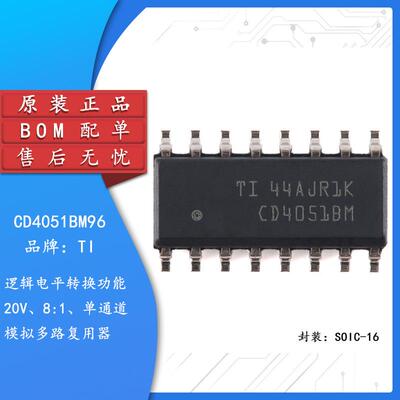 原装正品 CD4051BM96  SOIC-16 CMOS单路8通道模拟多路复用器芯片