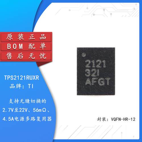 原装正品 TPS2121RUXR VQFN-HR-12 4.5A 电源多路复用器芯片