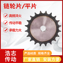 齿数10 平片 30齿 节距25.4 45钢1寸16A链轮平片