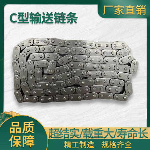 C型输送链精密加工，持久耐用