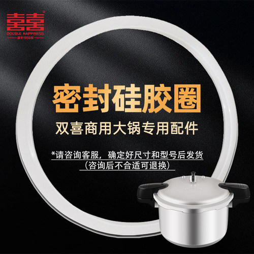 双喜原装商用大锅高压锅专用胶圈