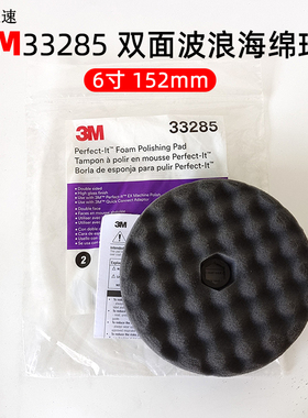3M33285双面波浪海绵球抛光球黑色细抛光汽车漆面打蜡6寸海绵快接
