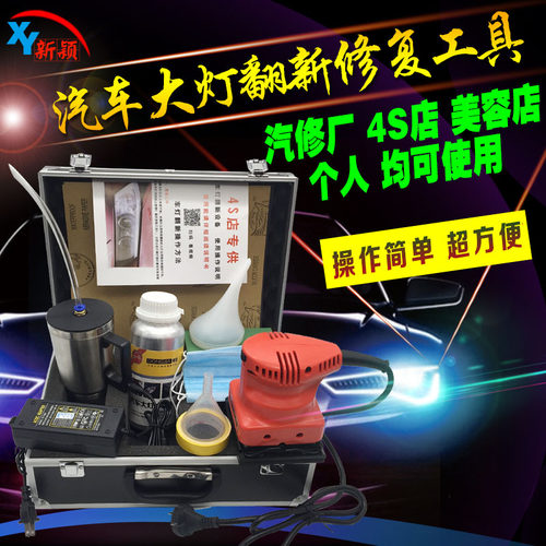汽车大灯修复翻新工具设备套装灯罩老化发黄划痕清洗剂镀膜液包邮
