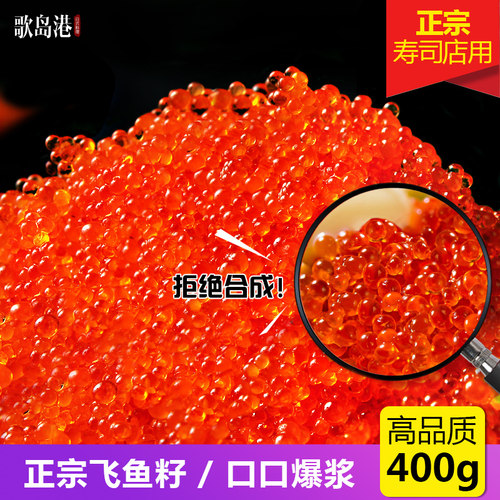鱼籽寿司专用即食飞鱼籽新鲜蟹子寿司云吞配料食材蟹籽鱼子酱400g