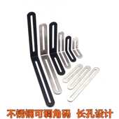 长孔不锈钢角码 90度直角固定器角铁支架可调节连接件L型层板直片