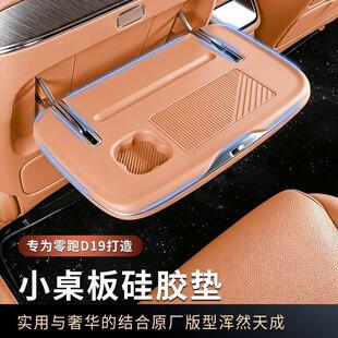 适用零跑D19小桌板硅胶垫座椅背桌板防护垫耐刮车内装饰用品配件