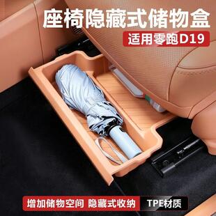 适用零跑D19前排座椅下隐藏式储物盒专用收纳箱内改装饰用品配件