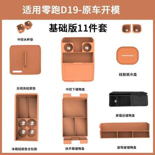 适用零跑D19实用配件硅胶垫套装中控储物盒装饰专用改装汽车用品