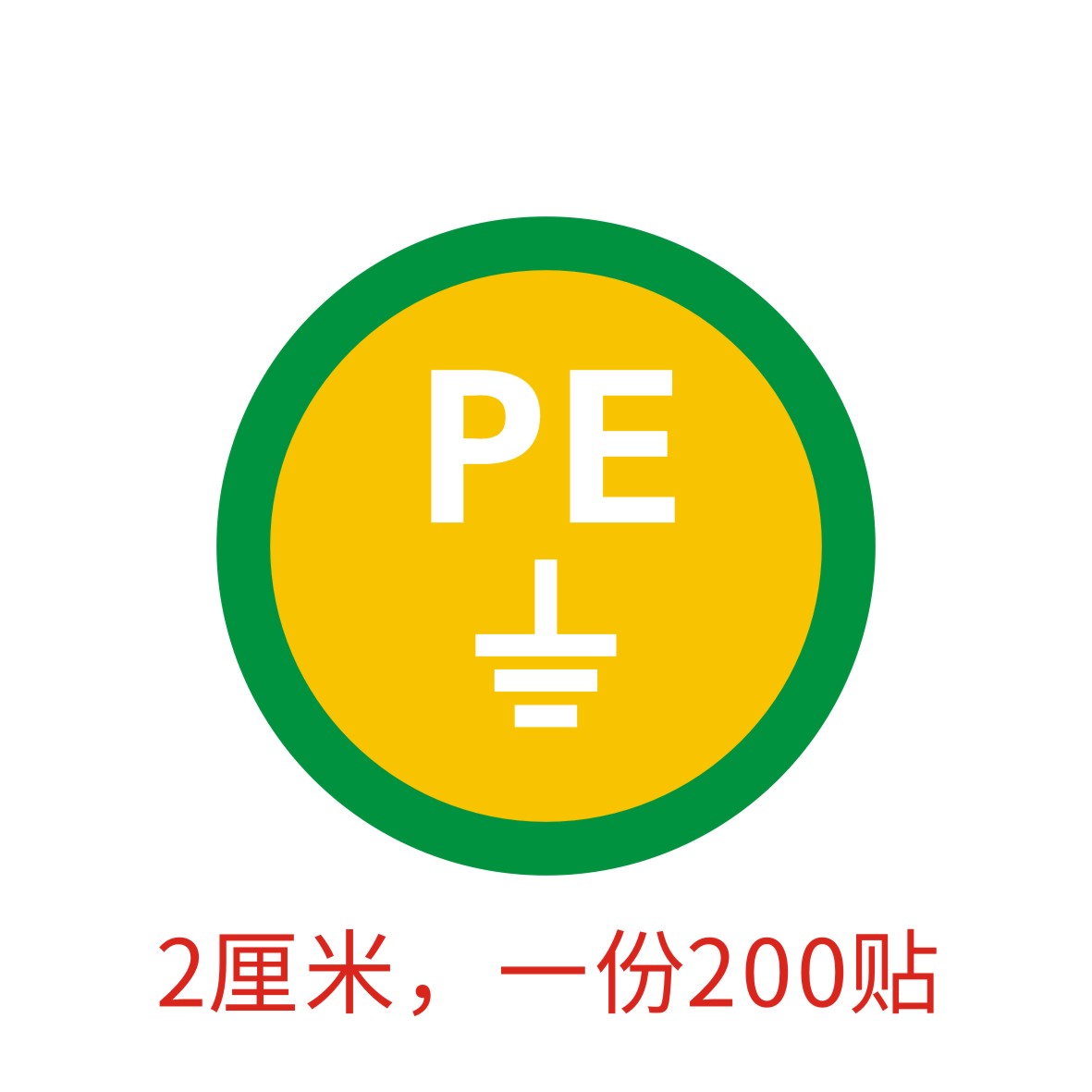 黄绿色PE标识圆圈防水贴纸标签