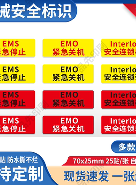 interlock安全连锁装置标识EMS紧急停止标签EMO紧急关机标志贴纸