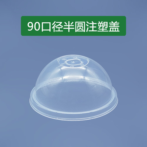 90口径半圆注塑盖奶油雪顶拱盖