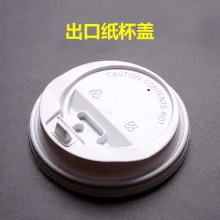 一次性90口径80口径咖啡杯盖纸杯盖PP吸塑盖