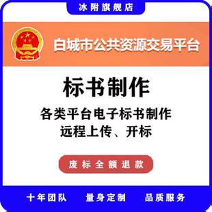 白城市公共资源交易平台 电子标书制作、远程上传、远程开标