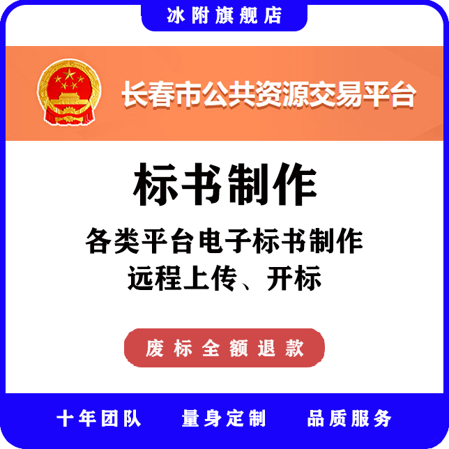 长春市公共资源交易平台 电子标书制作、远程上传、远程开标