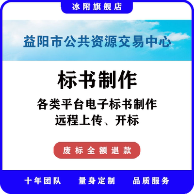 益阳市公共资源交易中心 电子标书制作、远程上传、远程开标