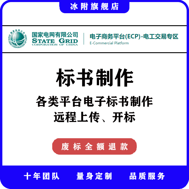 国家电网电工交易专区 电子标书制作，远程上传、开标