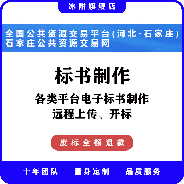 石家庄市公共资源交易网 电子标书制作，远程上传、开标