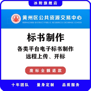 黄州区公共资源交易中心 电子标书制作、远程上传、远程开标