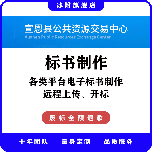 宣恩县公共资源交易中心 电子标书制作、远程上传、远程开标