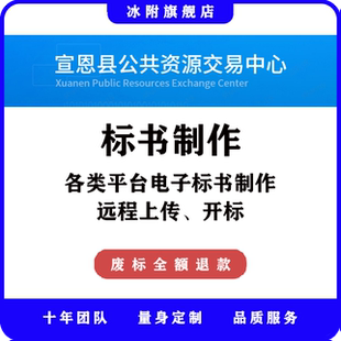 宣恩县公共资源交易中心 电子标书制作、远程上传、远程开标