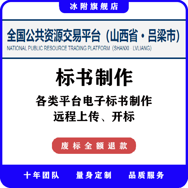全国公共资源交易平台（吕梁市） 电子标书制作、远程上传、开标