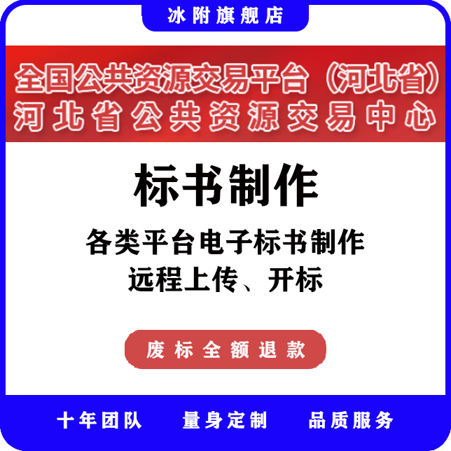 河北省公共资源交易中心 电子标书制作，远程上传、开标