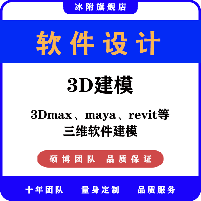 3D建模 3Dmax maya revit等三维软件建模