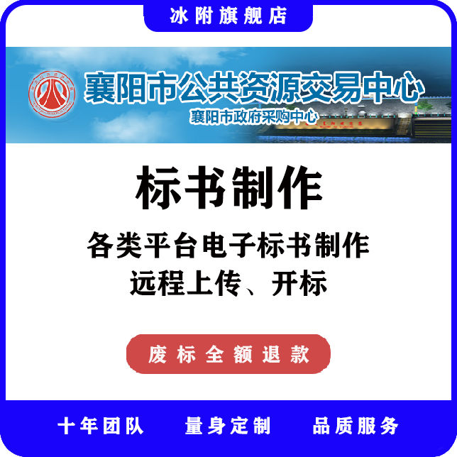 襄阳市公共资源交易中心 电子标书制作、远程上传、远程开标