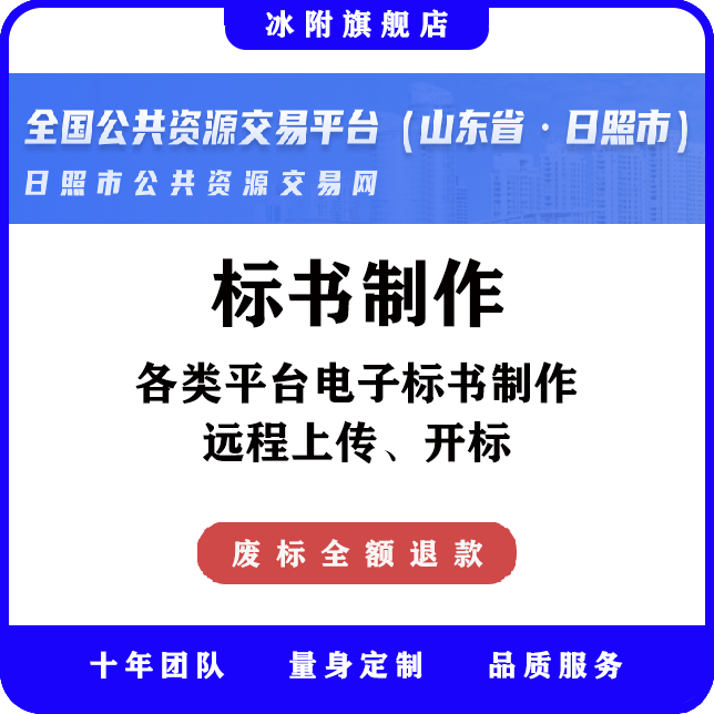 日照市公共资源交易网 电子标书制作、远程上传、远程开标