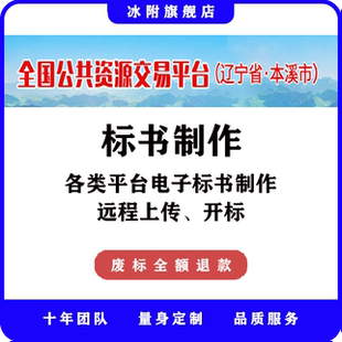 全国公共资源交易平台（本溪市） 电子标书制作、远程上传、开标