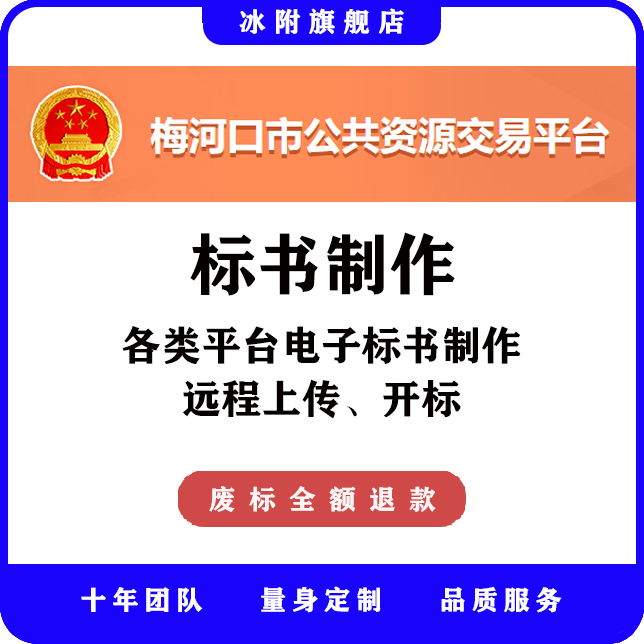 梅河口市公共资源交易平台 电子标书制作、远程上传、远程开标