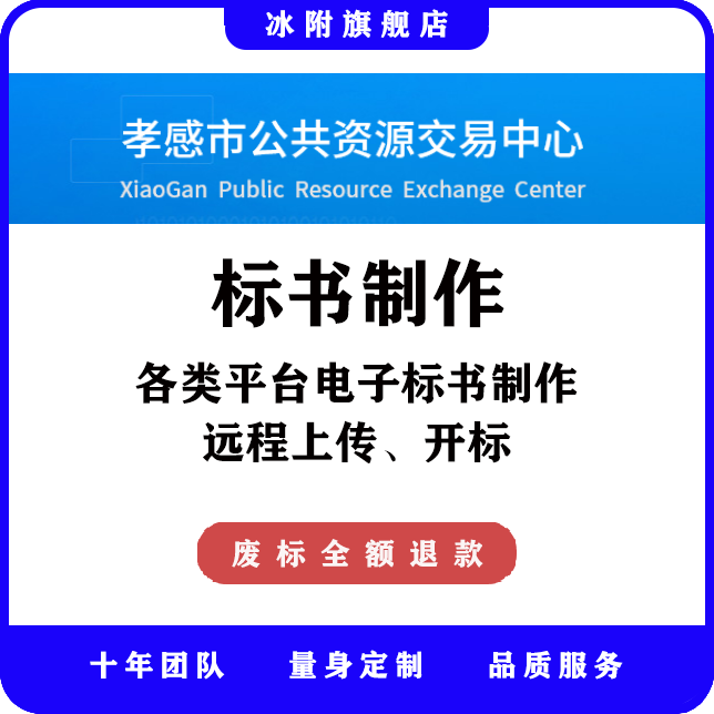 孝感市公共资源交易中心 电子标书制作、远程上传、远程开标