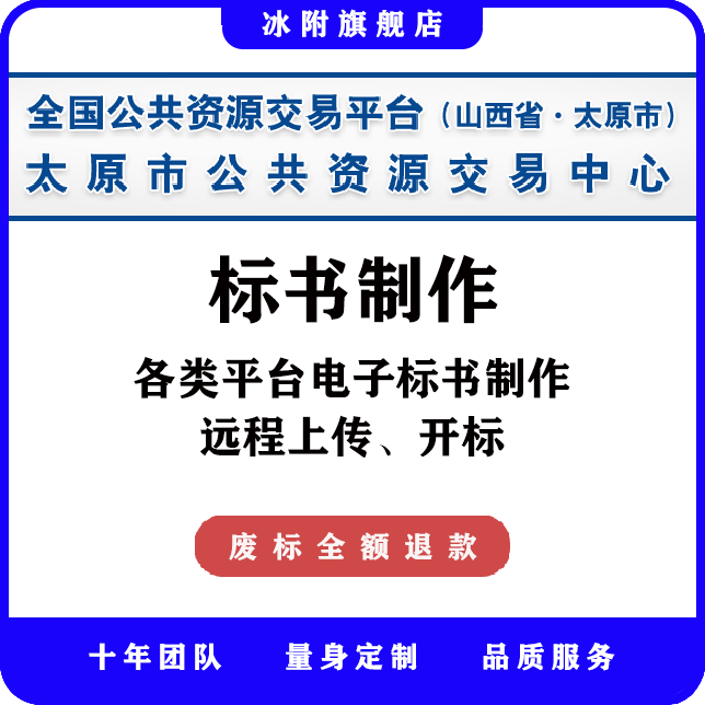 全国公共资源交易平台（太原市） 电子标书制作、远程上传、开标